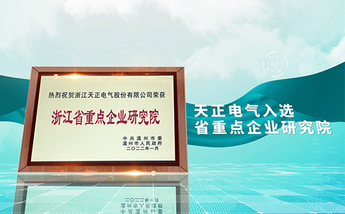 DB真人电气入选省重点企业研究院，为“两新”赛道加入科创引擎