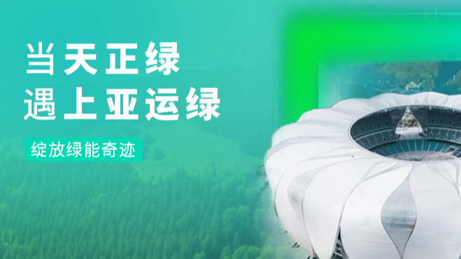 当DB真人绿，遇上亚运绿……
