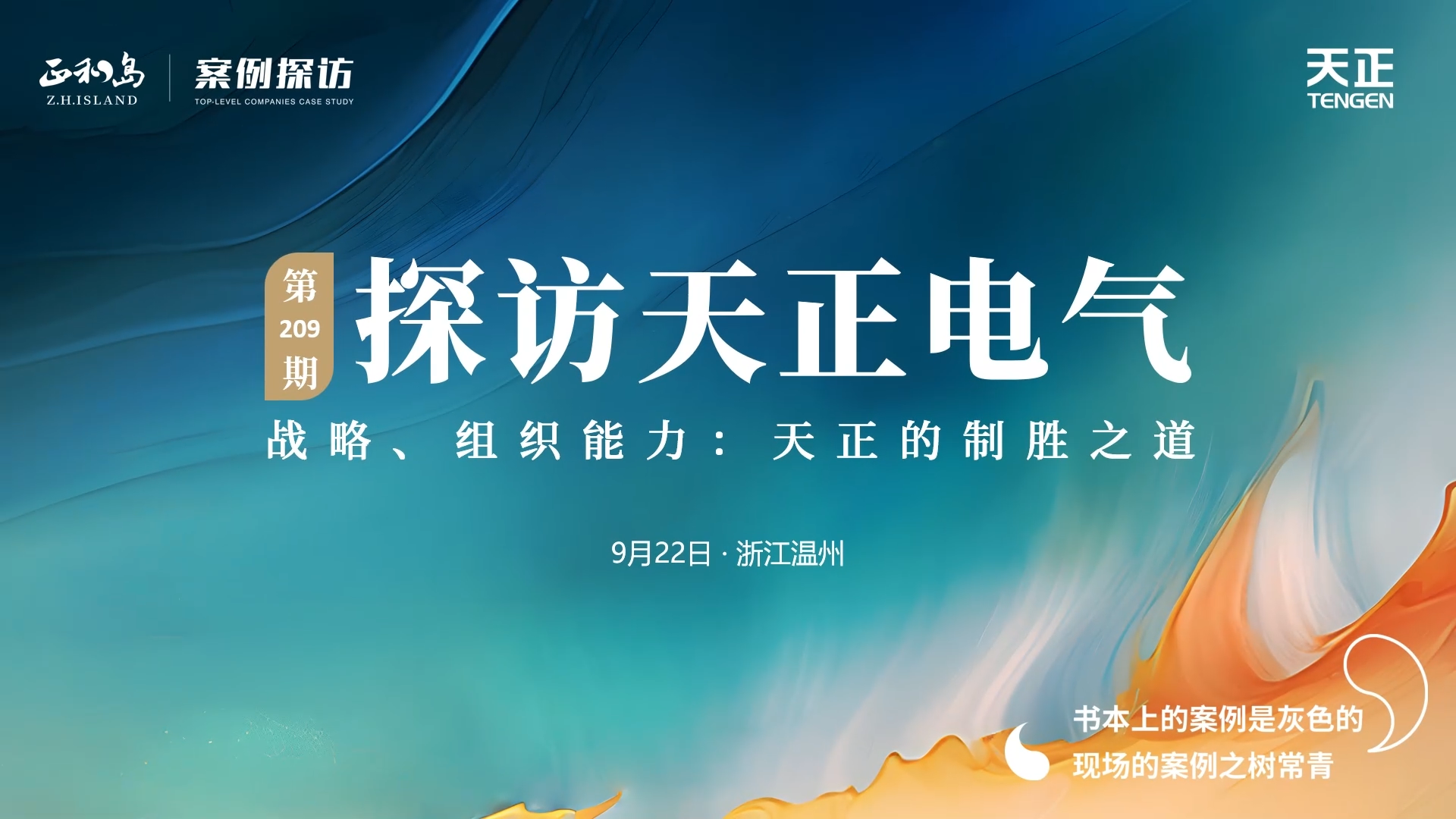 企业做久，人生做赢，不忘初心赢未来！正和岛 走进DB真人，探访制胜之道