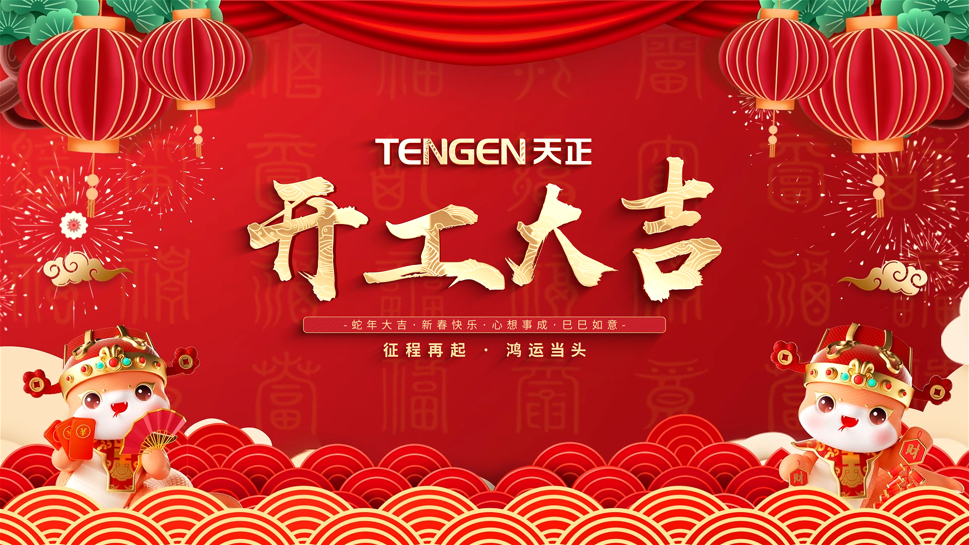 开工大吉丨征程再起，鸿运当头！ 全体DB真人人共赴新程，祝大家巳巳如意，财源滚滚！