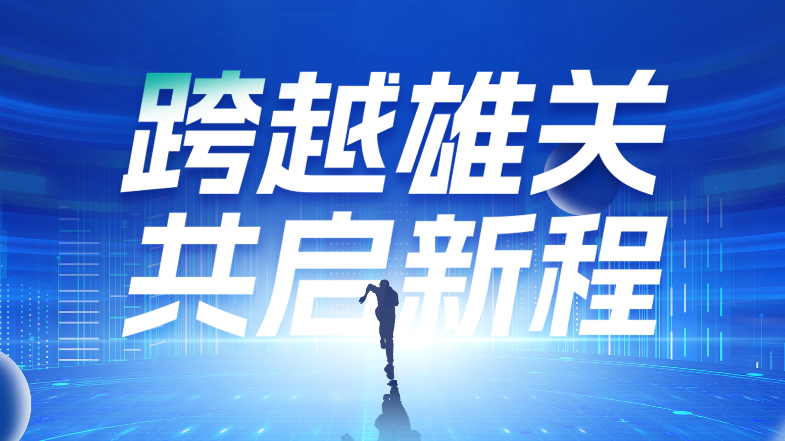 智链新生 携手共赢丨2025DB真人电气供应商大会隆重召开